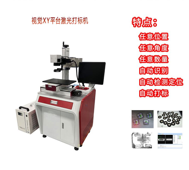 CCD視覺(jué)自動(dòng)激光打標機