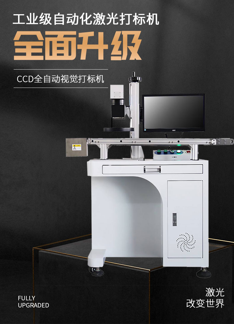 CCD視覺(jué)激光打標機_01.jpg